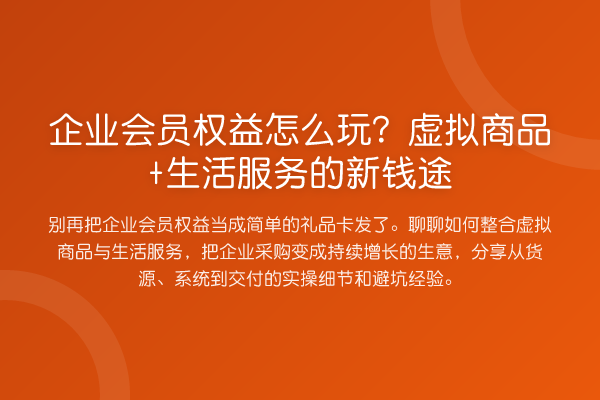 企业会员权益怎么玩？虚拟商品+生活服务的新钱途