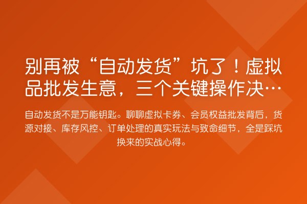 被“自动发货”坑了！虚拟品批发生意，三个关键操作决定利润