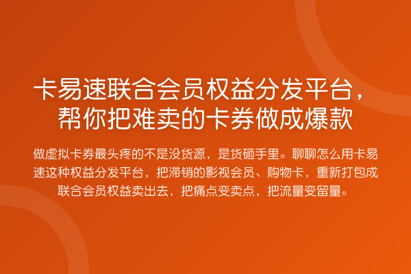 卡易速联合会员权益分发平台，帮你把难卖的卡券做成爆款