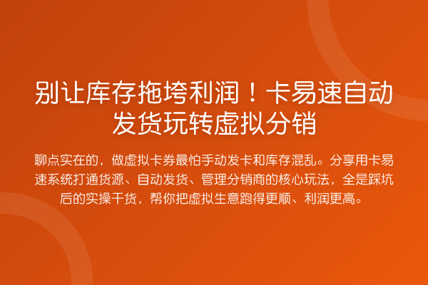 别让库存拖垮利润!卡易速自动发货虚拟分销