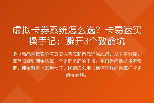 虚拟卡券系统怎么选？卡易速实操手记：避开3个致命坑