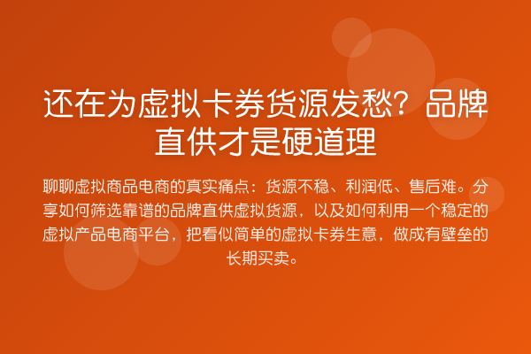 还在为虚拟卡券货源发愁?品牌直供才是硬道理