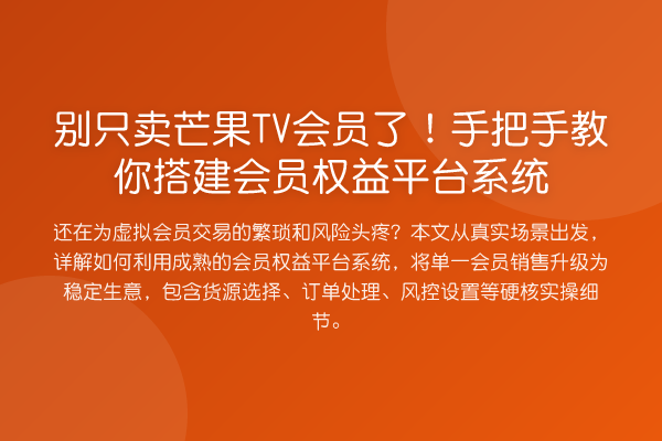 别只卖芒果TV会员了!具体步骤搭建会员权益平台系统