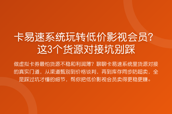 卡易速系统低价影视会员？这3个货源对接坑别踩