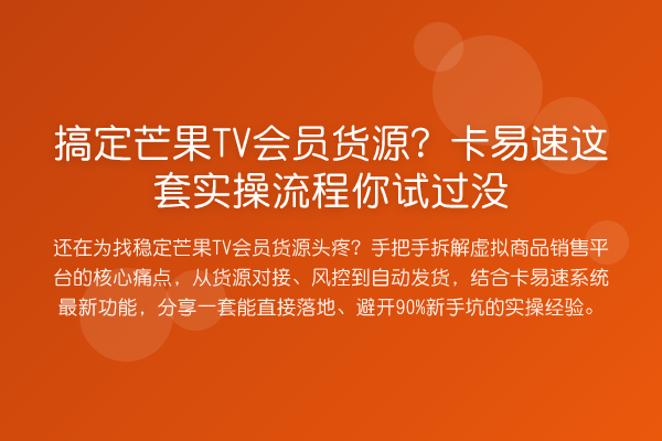 搞定芒果TV会员货源？卡易速这套实操流程你试过没