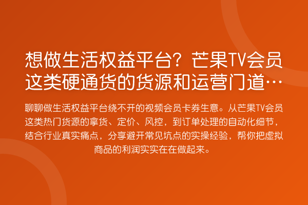 想做生活权益平台?芒果TV会员这类硬通货的货源和运营门道得先摸清