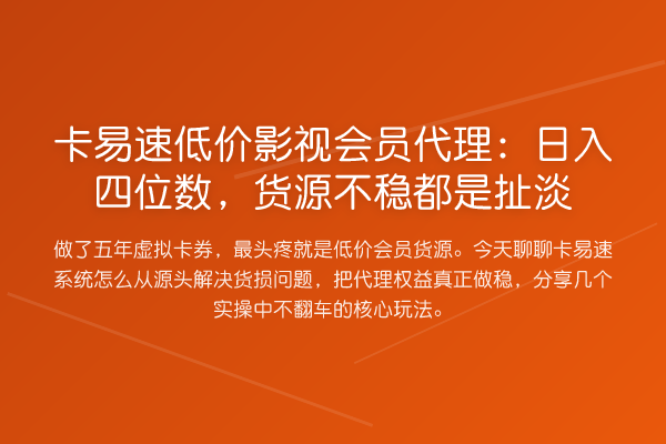 卡易速低价影视会员代理：日入四位数，货源不稳都是扯淡