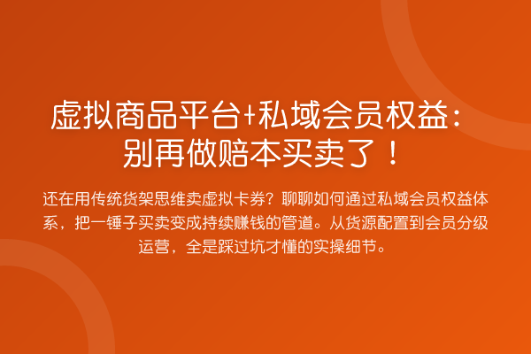 虚拟商品平台+私域会员权益：做赔本买卖了！