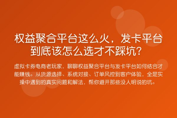 权益聚合平台这么火，发卡平台到底该怎么选才不踩坑？