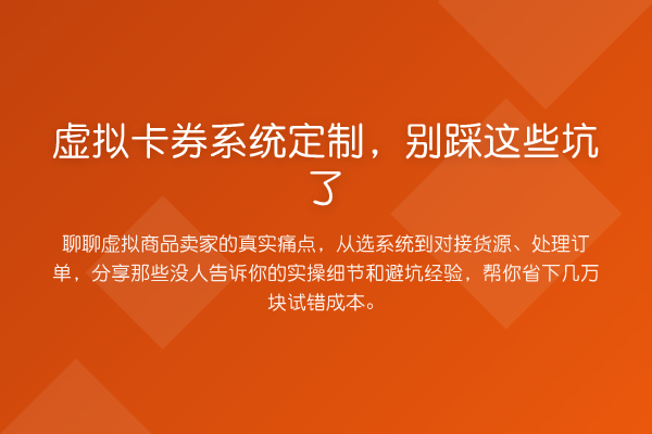 虚拟卡券系统定制，别踩这些坑了