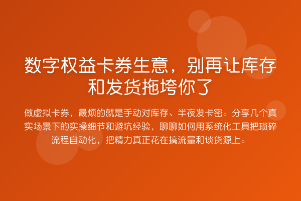 数字权益卡券生意，让库存和发货拖垮你了