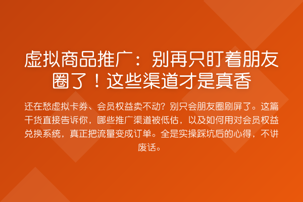 虚拟商品推广:只盯着朋友圈了!这些渠道才是真香
