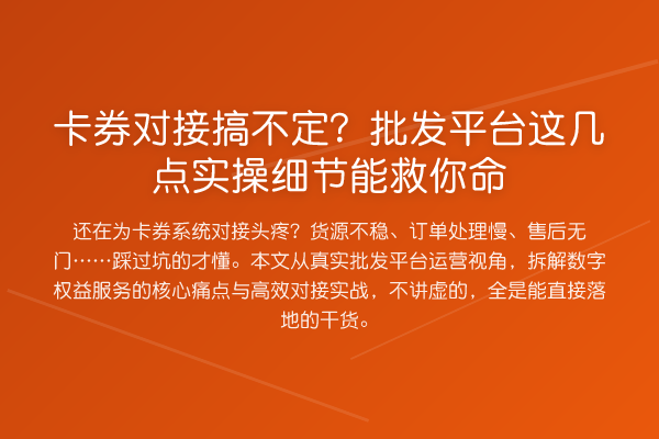 卡券对接搞不定？批发平台这几点实操细节能救你命