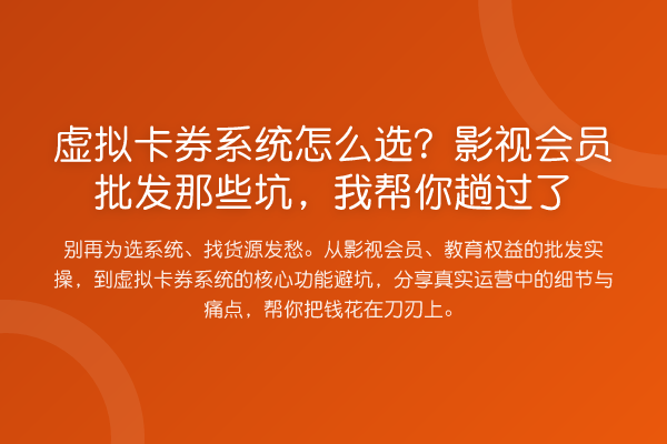 虚拟卡券系统怎么选?影视会员批发那些坑,趟过了