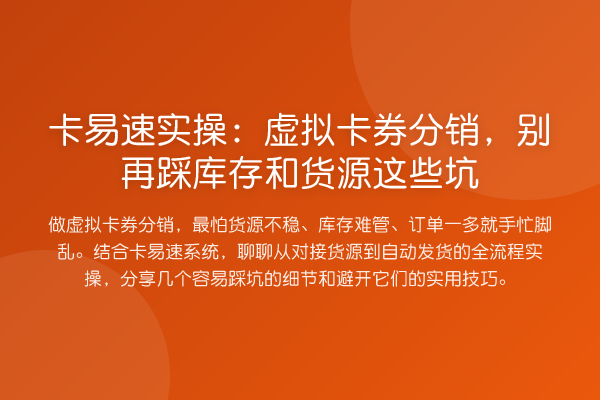 卡易速实操:虚拟卡券分销,踩库存和货源这些坑