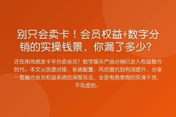 别只会卖卡!会员权益+数字分销的实操钱景,你漏了多少?