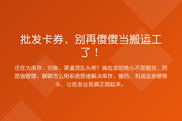 批发卡券,傻傻当搬运工了!