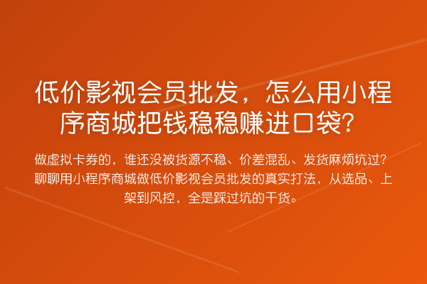 低价影视会员批发,怎么用小程序商城把钱稳收益分析进口袋?
