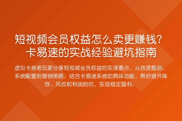 短视频会员权益怎么卖更收益分析？卡易速的实务经验避坑指南