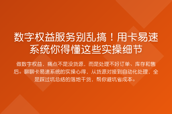 数字权益服务别乱搞！用卡易速系统你得懂这些实操细节