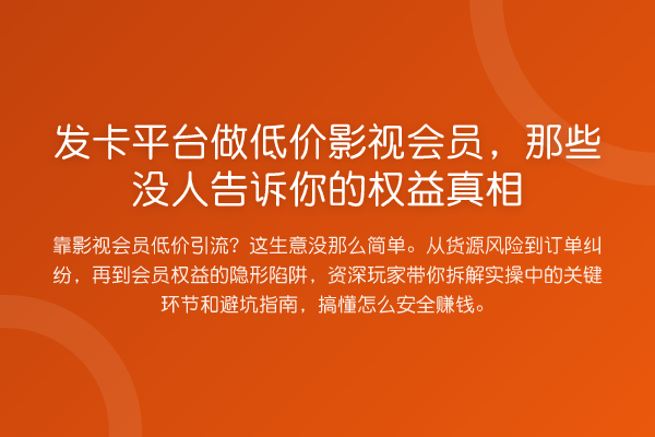 发卡平台做低价影视会员，那些没人告诉你的权益
