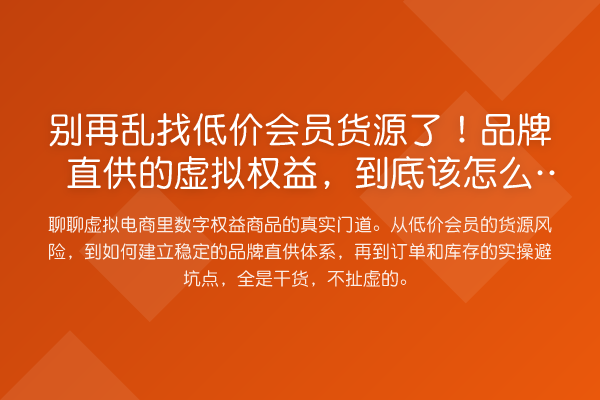 乱找低价会员货源了！品牌直供的虚拟权益，到底该怎么玩？
