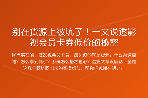 别在货源上被坑了！一文说透影视会员卡券低价的秘密