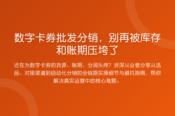 数字卡券批发分销，被库存和账期压垮了