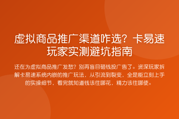 虚拟商品推广渠道咋选？卡易速玩家实测避坑指南