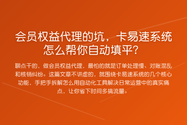 会员权益代理的坑，卡易速系统怎么帮你自动填平？