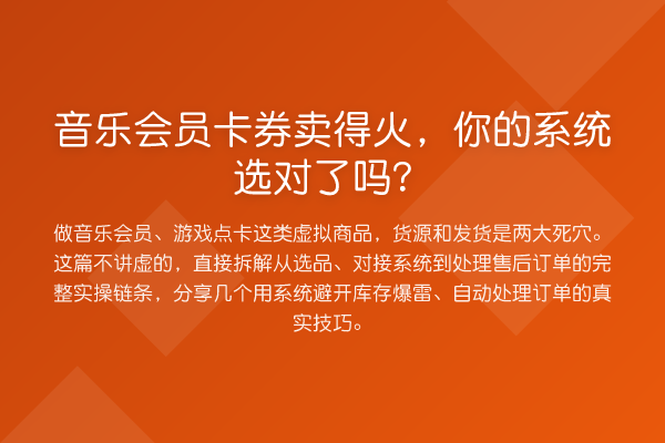 音乐会员卡券卖得火，你的系统选对了吗？