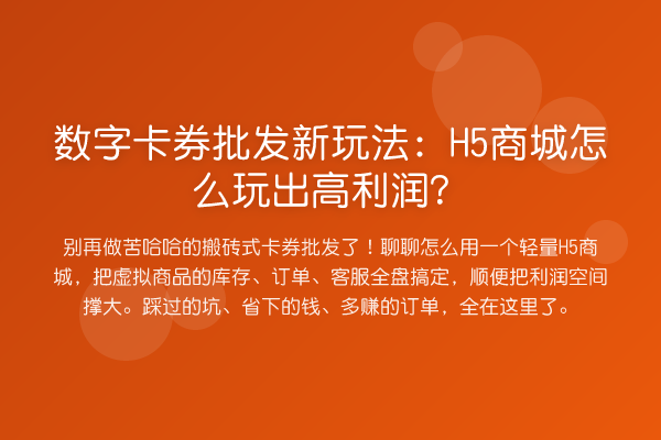 数字卡券批发新玩法：H5商城怎么玩出高利润？