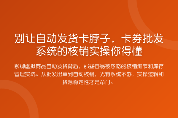 别让自动发货卡脖子，卡券批发系统的核销实操你得懂