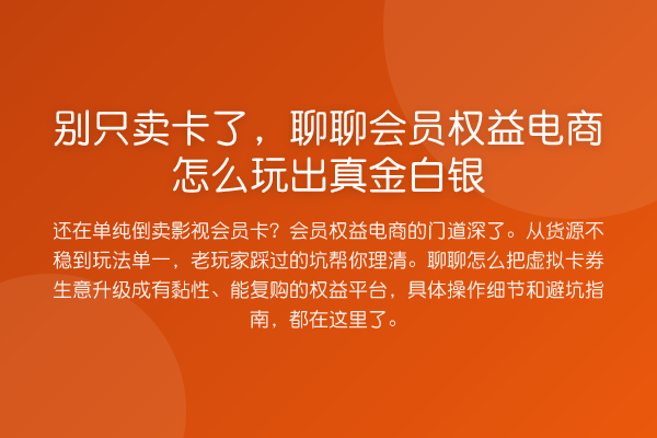 别只卖卡了，聊聊会员权益电商怎么玩出真金白银