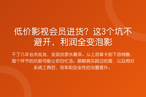 低价影视会员进货？这3个坑不避开，利润全变泡影