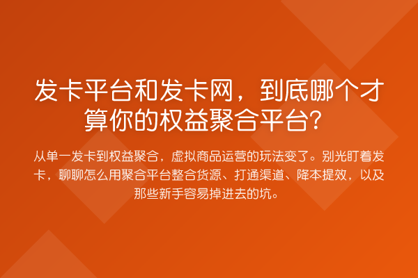 发卡平台和发卡网，到底哪个才算你的权益聚合平台？