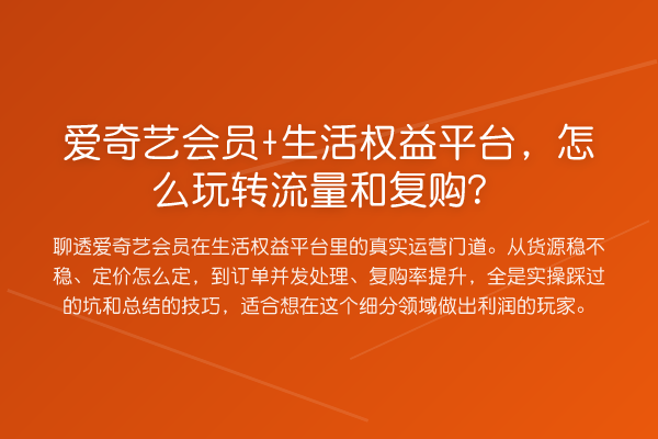 爱奇艺会员+生活权益平台，怎么流量和复购？