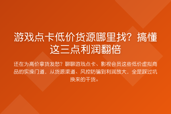游戏点卡低价货源哪里找？搞懂这三点利润提升