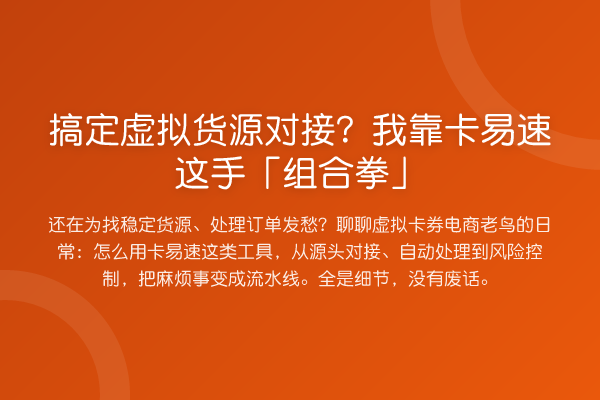 搞定虚拟货源对接？我靠卡易速这手「组合拳」
