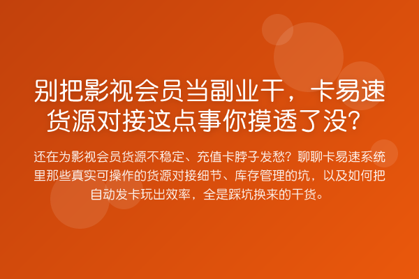 别把影视会员当副业干，卡易速货源对接这点事你摸透了没？