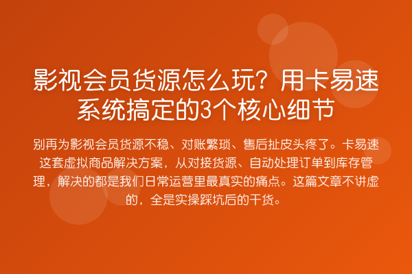 影视会员货源怎么玩？用卡易速系统搞定的3个核心细节