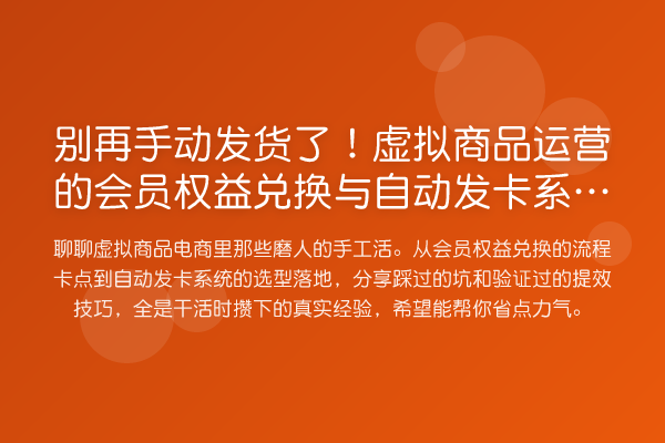 手动发货了！虚拟商品运营的会员权益兑换与自动发卡系统实操