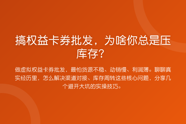 搞权益卡券批发，为啥你总是压库存？