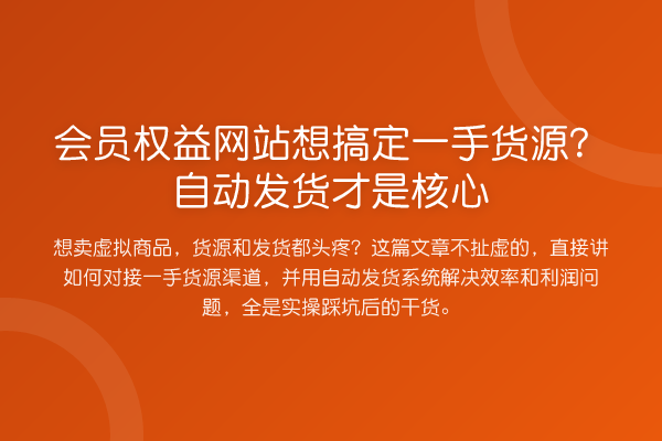 会员权益网站想搞定一手货源?自动发货才是核心
