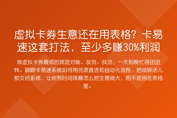 虚拟卡券生意还在用表格?卡易速这套打法,至少多赚30%利润