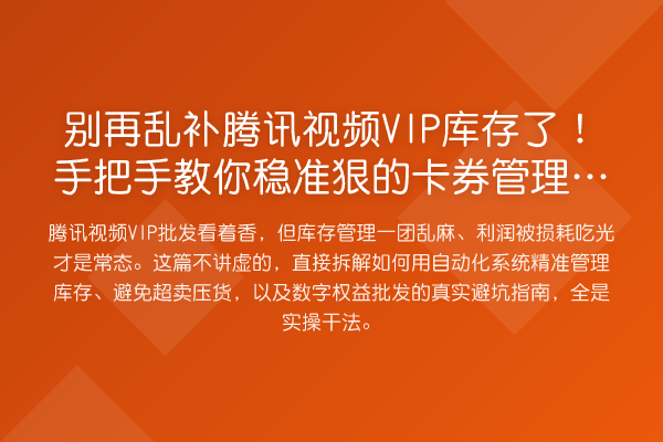 乱补腾讯视频VIP库存了！具体步骤稳准狠的卡券管理实操