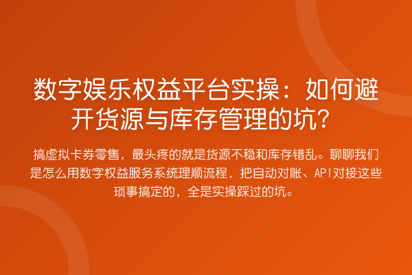数字娱乐权益平台实操：如何避开货源与库存管理的坑？