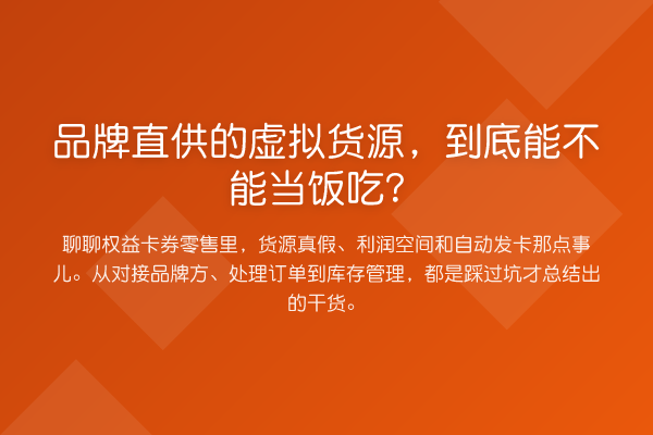 品牌直供的虚拟货源，到底能不能当饭吃？