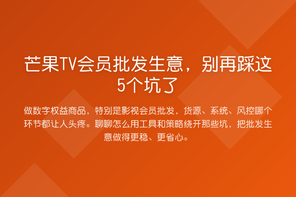 芒果TV会员批发生意，踩这5个坑了