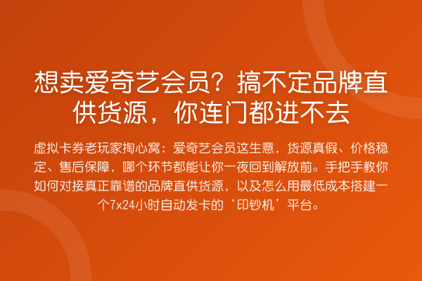 想卖爱奇艺会员？搞不定品牌直供货源，你连门都进不去
